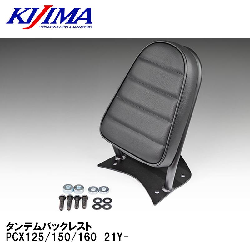 キジマ　バックレスト KIJIMA（キジマ） 210-0032 タンデムバックレスト PCX125/150/160 21Y