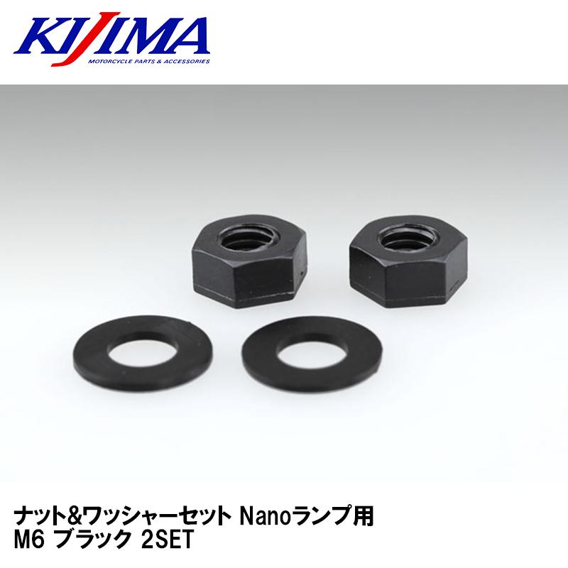 KIJIMA（キジマ） 217-5023 ナット&ワッシャーセット Nanoランプ用 M6