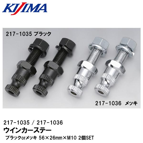 KIJIMA キジマ 217-1035 217-1036 ウインカーステー ブラック メッキ 56×26mm×M10 2個SET シャフトタイプ｜garager30