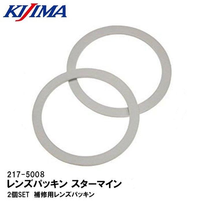KIJIMA キジマ 217-5008 ウインカーレンズパッキン スターマインB2 B3 B4 B5用 2個入り :kijima-2175008:Garage  R30 - 通販 - Yahoo!ショッピング