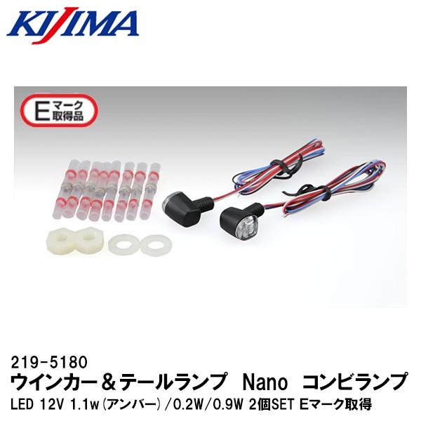 KIJIMA キジマ 219-5180 LEDウインカー アンド テールランプ Nano コンビランプ LED 12V 1.1w(アンバー