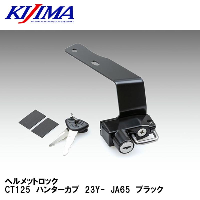 KIJIMA（キジマ） 303-1615 ヘルメットロック CT125 ハンターカブ 23Y