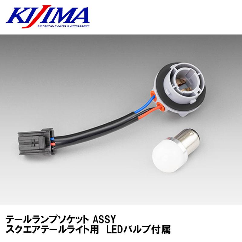 KIJIMA（キジマ） HD-013919 テールランプソケット ASSY スクエア