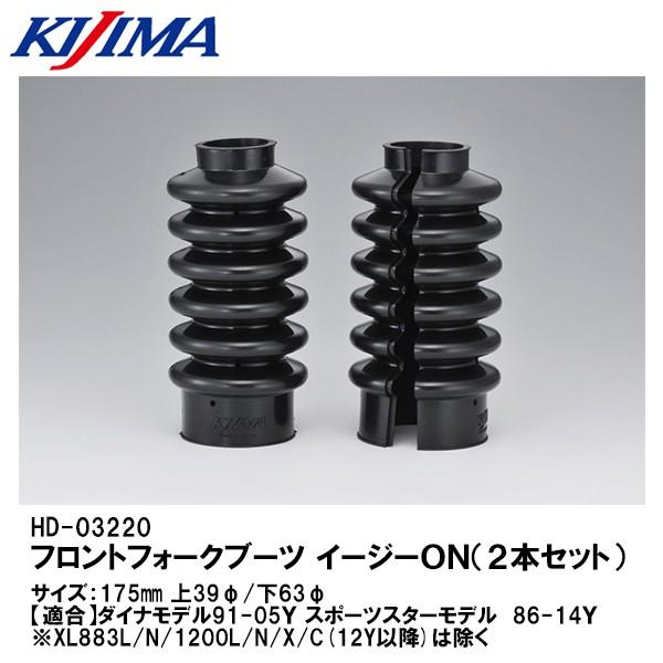 KIJIMA HD-03220 フロントフォークブーツ イージーＯＮ ２本セット HARLEY-DAVIDSON ダイナモデル 91-05Y スポーツスターモデル 86-14Y ブラック