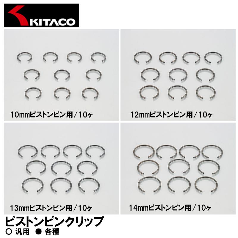 KITACO（キタコ） ピストンピンクリップ 各種 KITACO製ピストン専用