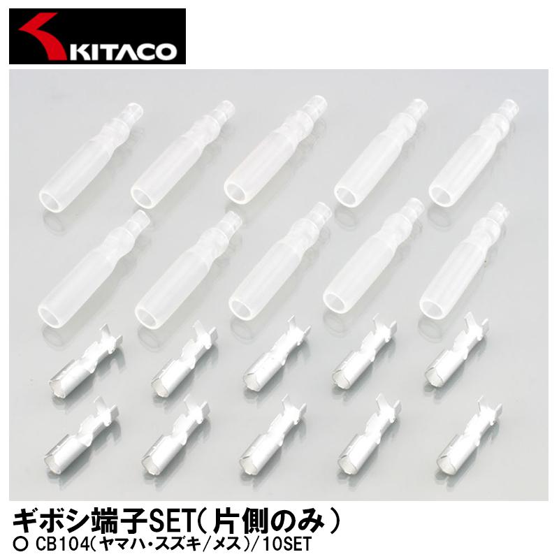 KITACO（キタコ） ギボシ端子SET 片側のみ CB104（ヤマハ・スズキ/メス） 10SET 0900-755-01008 ...