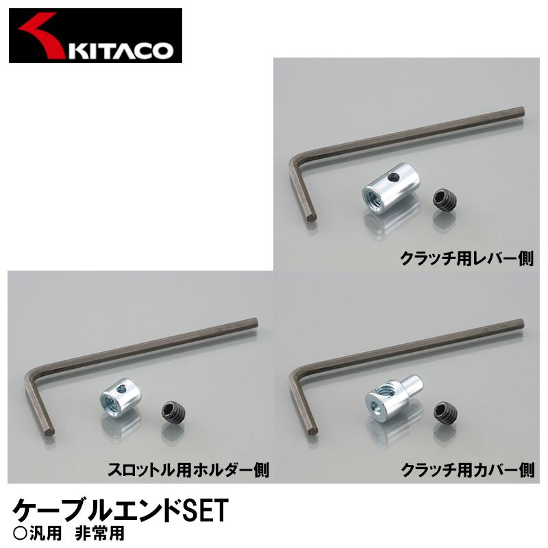 KITACO（キタコ） ケーブルエンドSET 各種 汎用 0900-901-90001 0900