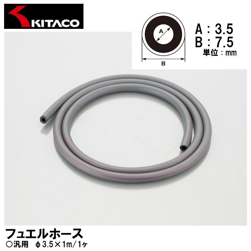 海外限定 KITACO キタコ 0900-991-90001 フュエルホース FI車使用不可 期間限定お試し価格 φ3.5×1m CON K