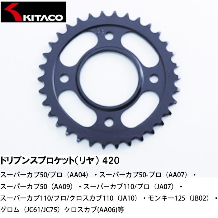 KITACO ドリブンスプロケット 29T~35T リアスプロケット 420 KITACO ドリブンスプロケット 29T~35T リアスプロケット 420