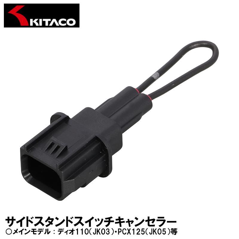 KITACO キタコ サイドスタンドスイッチキャンセラー ディオ110 KITACO キタコ サイドスタンドスイッチキャンセラー ディオ110