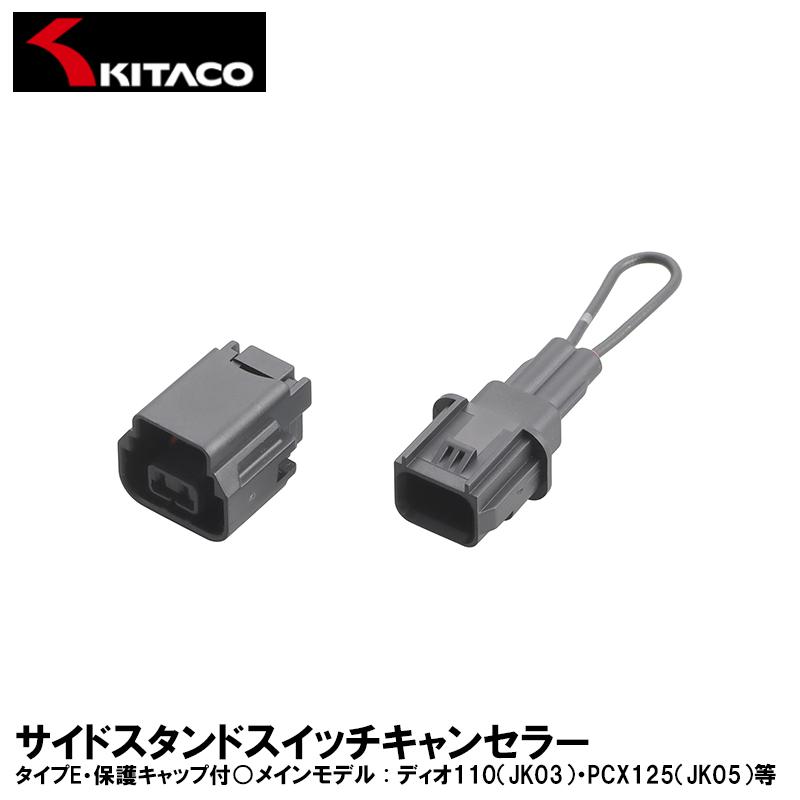 KITACO キタコ サイドスタンドスイッチキャンセラー タイプE KITACO キタコ サイドスタンドスイッチキャンセラー タイプE
