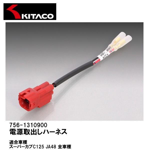 メーカー再生品 Kitaco キタコ 756 電源取出しハーネス スーパーカブc125 アクセサリー電源を