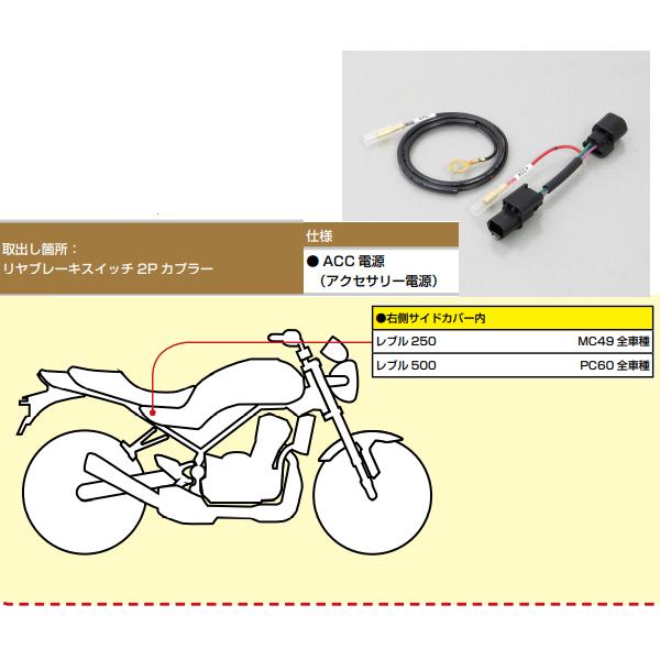 しの KITACO（キタコ） 電源取出しハーネス レブル250 MC49 レブル500 PC60