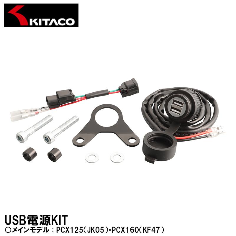 KITACO キタコ USB電源KIT 2ポ−ト PCX125(JK05) PCX160(KF47 KITACO キタコ USB電源KIT 2ポ−ト PCX125(JK05) PCX160(KF47