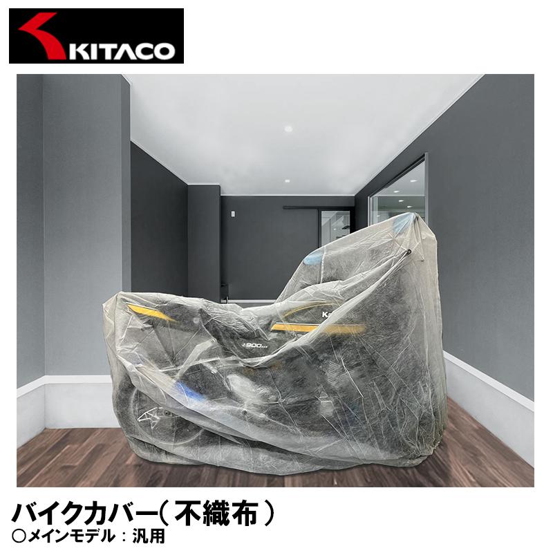 KITACO（キタコ） KITACO 882-9010000 バイクカバー 不織布 簡易バイク