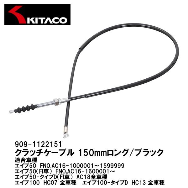 KITACO キタコ 909-1122151 クラッチケーブル 150mmロング ブラック アウター長 1060mm エイプ 50 100 FI APE｜garager30