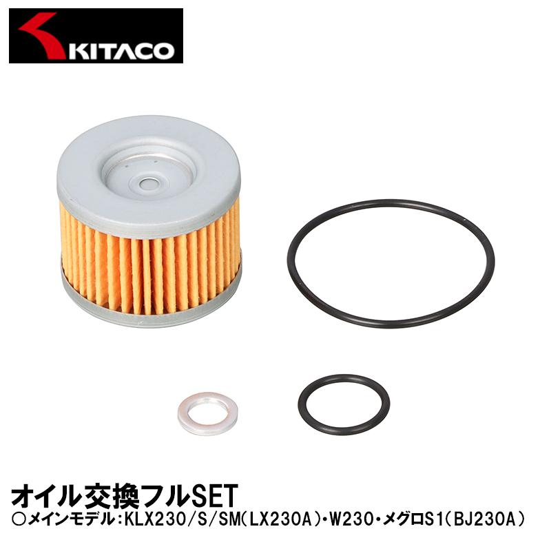 専用ページ　S-1 KITACO（キタコ） オイル交換フルセット KLX230/S/SM W230 メグロS1