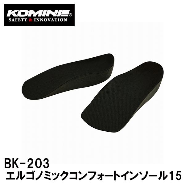 KOMINE コミネ BK-203 エルゴノミックコンフォートインソール15 05-203 バイク ブーツ シューズ インソール 中敷き シークレットインソール｜garager30