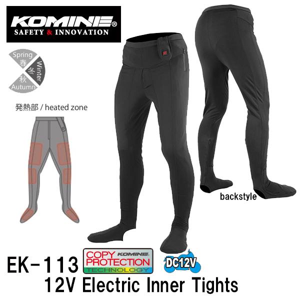 コミネ　EK-113 12V エレクトリックインナータイツ 08-113 EK113 電熱 インナー KOMINE