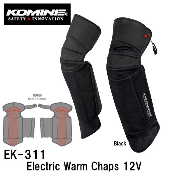 コミネ EK-311 エレクトリックウォームチャップス12V 08-311 新作販売 KOMINE 最新号掲載アイテム EK311 電熱