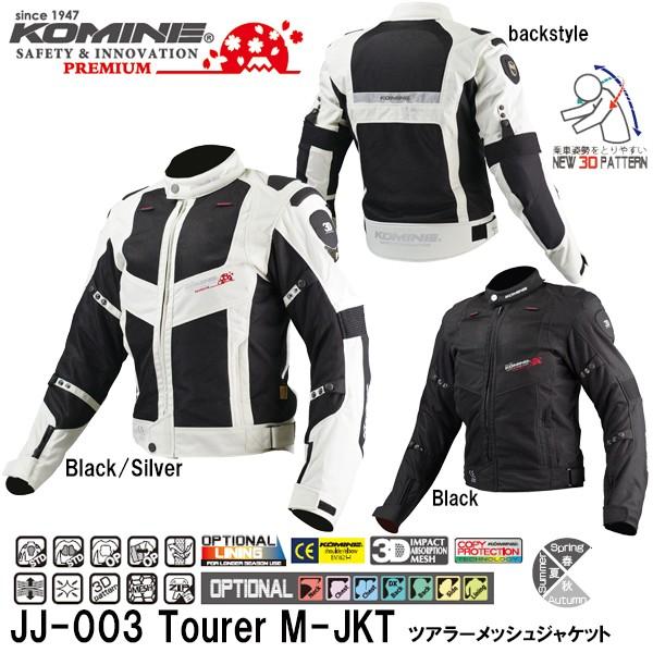 KOMINE コミネ JJ-003 ツアラー メッシュ ジャケット JJ003 00-003 Tourer M-JKT 春夏モデル