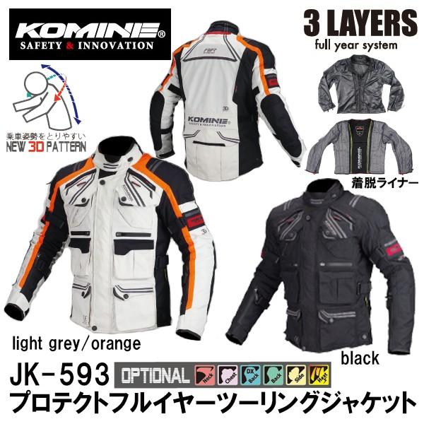 コミネ　JK-593 プロテクトフルイヤーツーリングジャケット　オールシーズンジャケット バイク用 07-593 防水 防寒 防風 JK595 KOMINE
