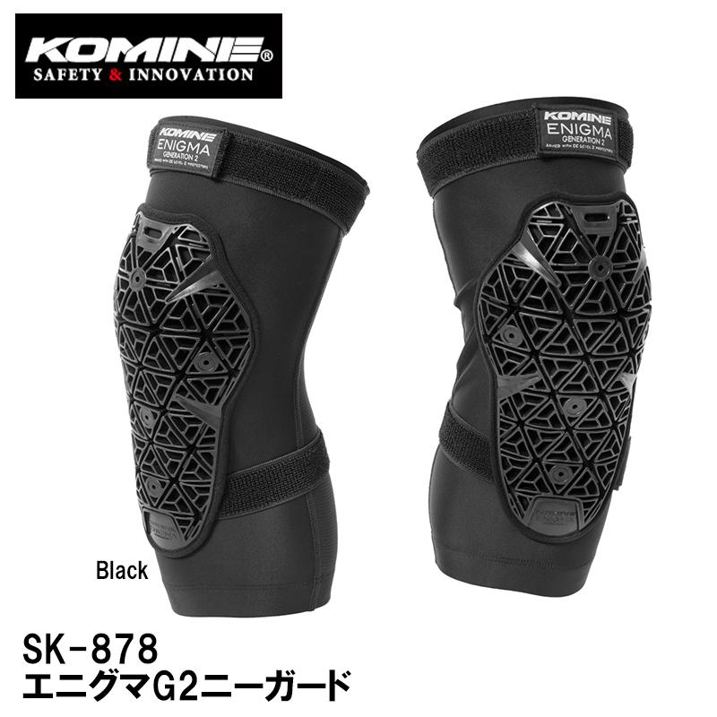 SK専用のみ コミネ（Komine） SK-878 エニグマG2ニーガード SK878 04-878 04878