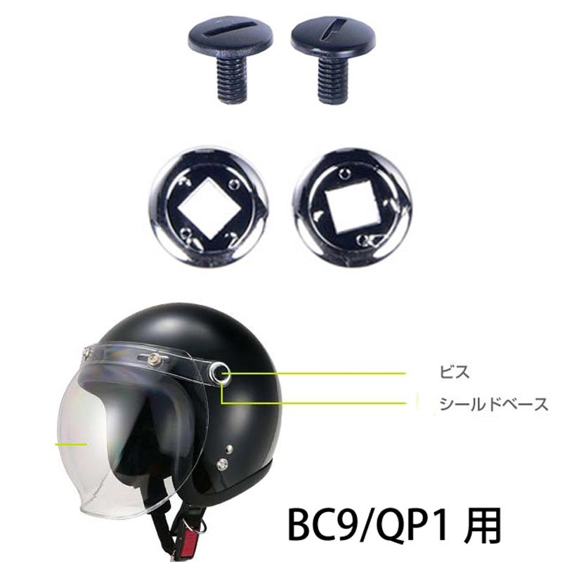LEAD リード BURTON BC-9/QP-1用リペアパーツ シールドビス シールドベースセット BC9 QP1 : Garage R30 ...