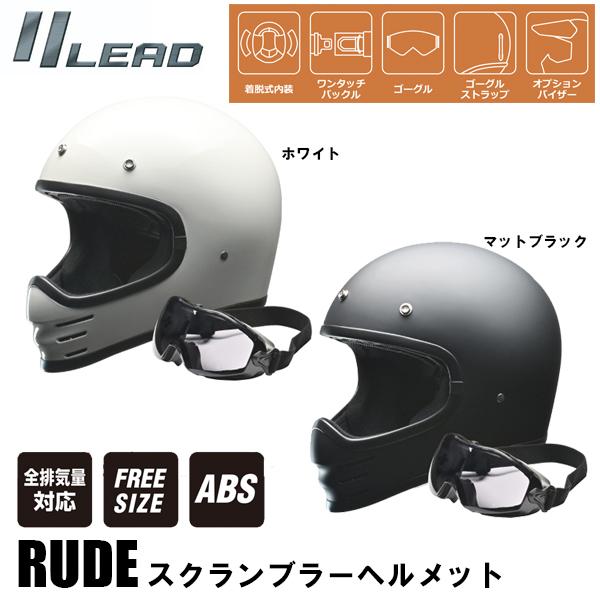 LEAD RUDE スクランブラーヘルメット フルフェイスヘルメット リード工業 ゴーグル付｜garager30