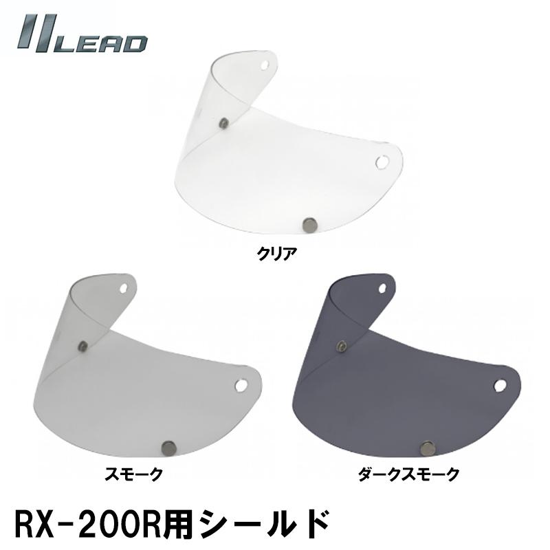 LEAD RX-200R用 シールド RX200R用 リード工業 フルフェイスヘルメット用 補修パーツ リペア オプション :lead ...