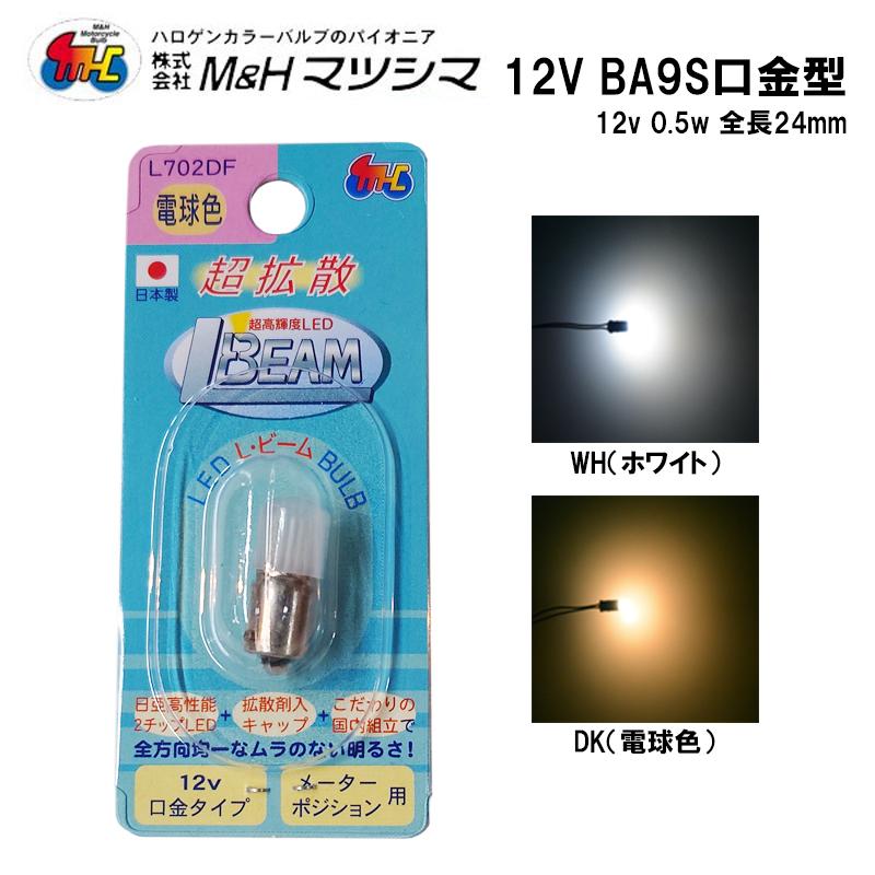ご確認用 M＆H マツシマ L BEAM Lビーム L702DF 超拡散 LED 口金BA9S T10 G10