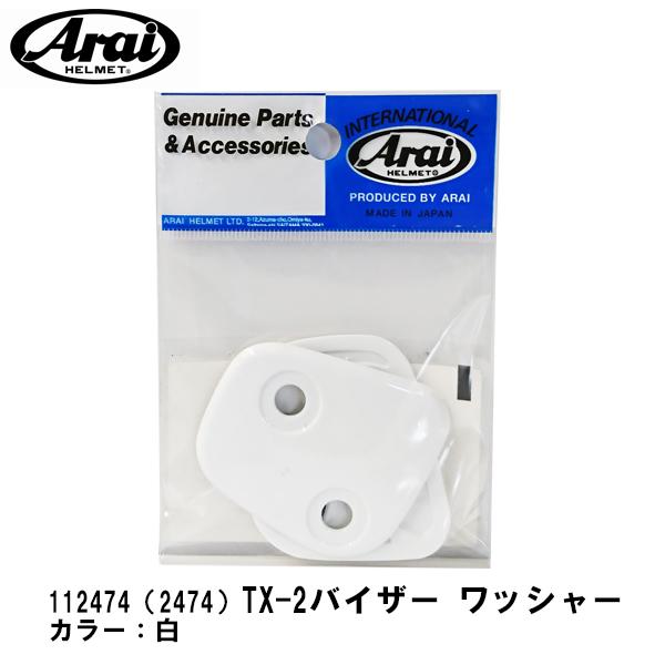 当季大流行 アライ ARAI TX-2バイザーワッシャー フラットスモーク 112499 JP店 Arai アライ TX-Vバイザーワッシャー(左右セット・ネジ付) TOUR-CROSSV