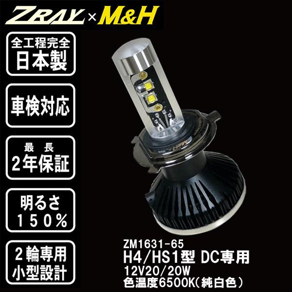 ZRAY×M&H　LEDバルブ（H4/HS1タイプ) 2輪用LEDヘッドライトバルブ バイク用 車検対応 6500K ゼットレイ