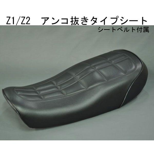 Z1/Z2アンコ抜きタイプ シートASSY (ベルト付属) 国産エムテック中京製 カワサキ（Kawasaki） MRS Z1/Z2 アンコ抜きタイプ ハードタイプシート
