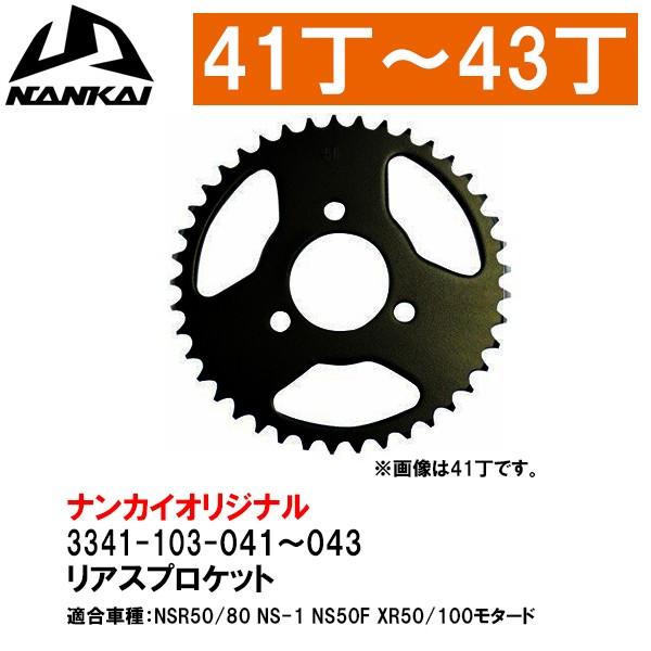 NANKAI ホンダ リアスプロケット 41T〜43T NSR50、NSR80、NS-1、NS50F、APE50/100タイプD、XR50/100モタード、ナンカイ  ドリブンスプロケット 南海部品｜garager30