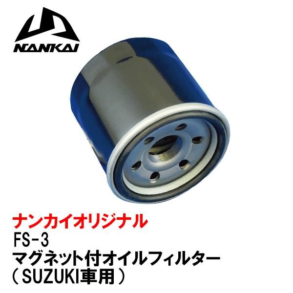 南海部品 FS-3 オイルフィルター マグネット付 SUZUKI車用 スズキ カートリッジタイプ 66mm NANKAI ナンカイ｜garager30