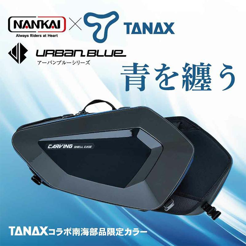 NANKAI MFK271UB カービングシェルケース アーバンブルーシリーズ サイドバッグ 32L ナンカイ MFK-271UB 南海部品 TANAX コラボ_1