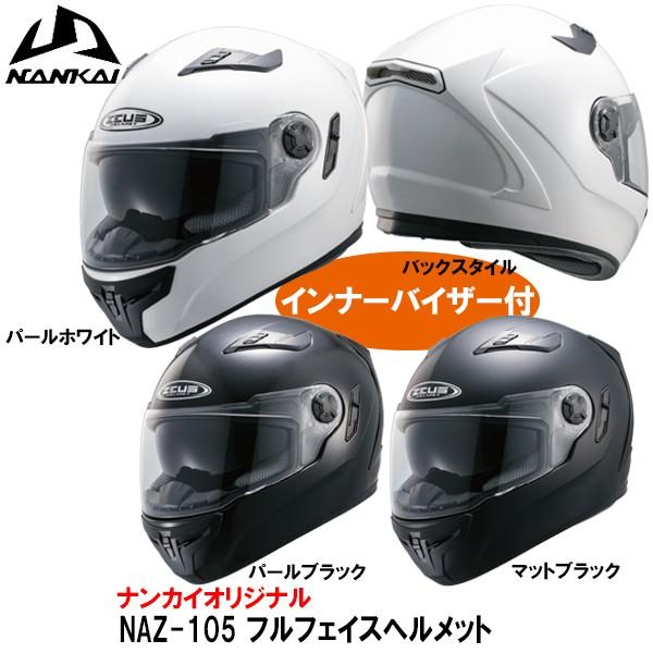 南海部品 ZEUS ゼウス NAZ-105 フルフェイスヘルメット インナーバイザー装備 NAZ105｜garager30