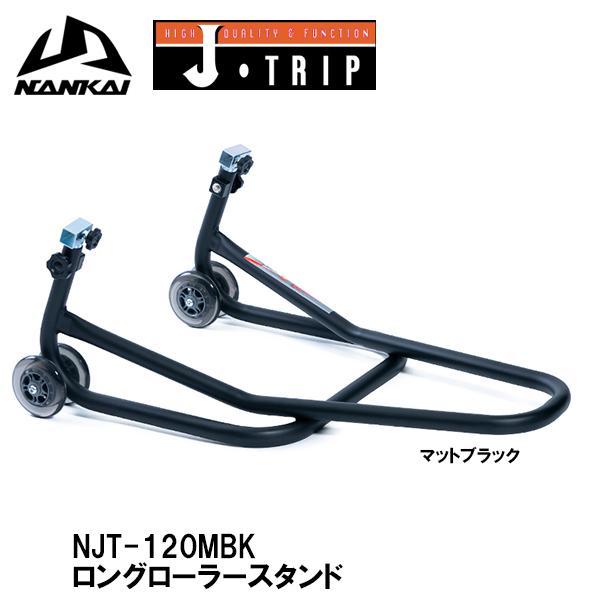 NANKAI×J-TRIP NJT-120MBK ロングローラースタンド マットブラック NJT120MBK 南海部品 Jトリップ メンテナンススタンド