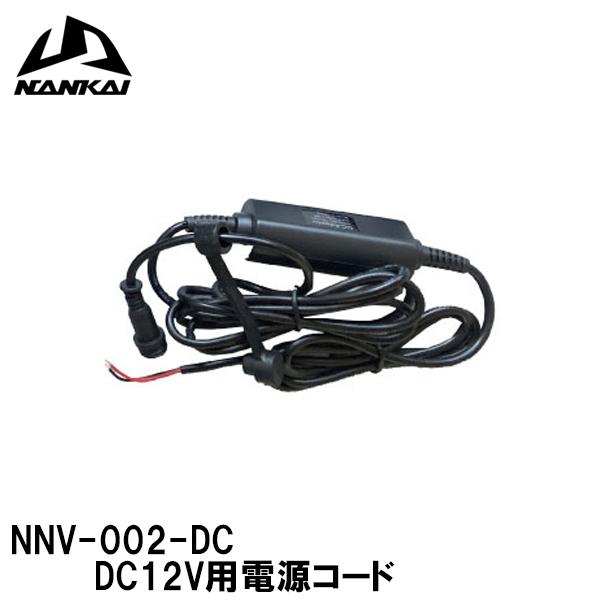 NANKAI NNV002-DC NNV-002A NNV-022A用 DC12V用電源コード ナンカイナビゲーションシステム用 補修部品 南海部品｜garager30