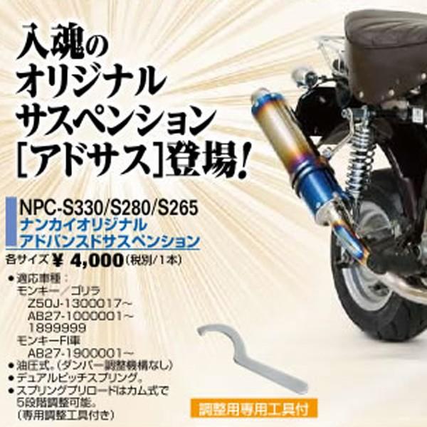 ナンカイ オリジナルアドバンスサスペンション 265mm モンキー(FI対応) ゴリラ リアサス ショック NPC-S265 :nankai-npc-s265:Garage R30 - 通販 - Yahoo!ショッピング ナンカイ オリジナルアドバンスサスペンション 265mm モンキー(FI対応) ゴリラ リアサス ショック NPC-S265 :nankai-npc-s265:Garage R30 - 通販 - Yahoo!ショッピング