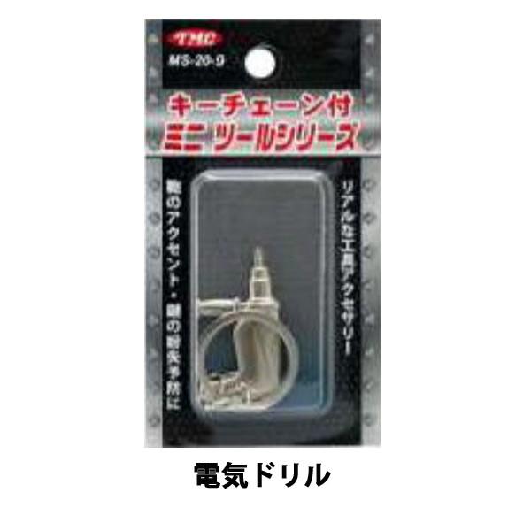 TMC ミニツールシリーズ キーホルダー 工具キーホルダー