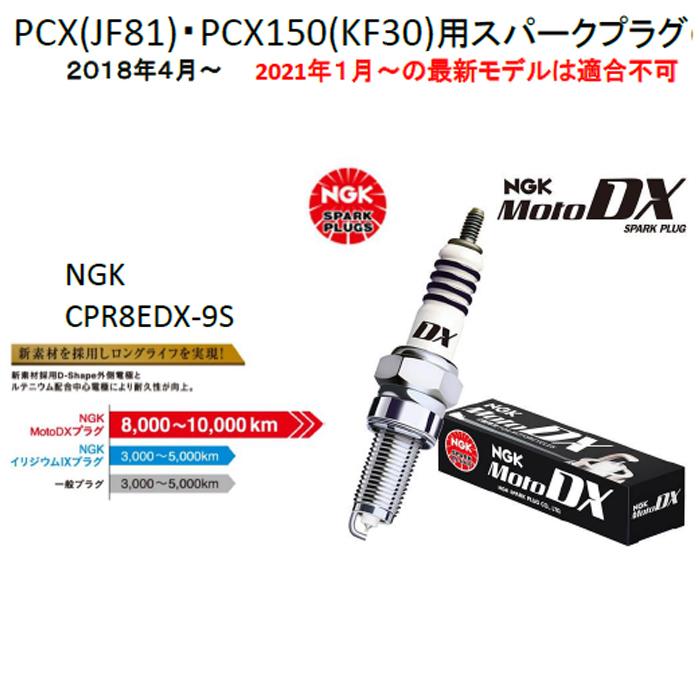 NGK Moto DX CPR8EDX-9S モト プラグ PCX(JF81)・PCX150(KF30)用 NGK Moto DX CPR8EDX-9S モト プラグ PCX(JF81)・PCX150(KF30)用