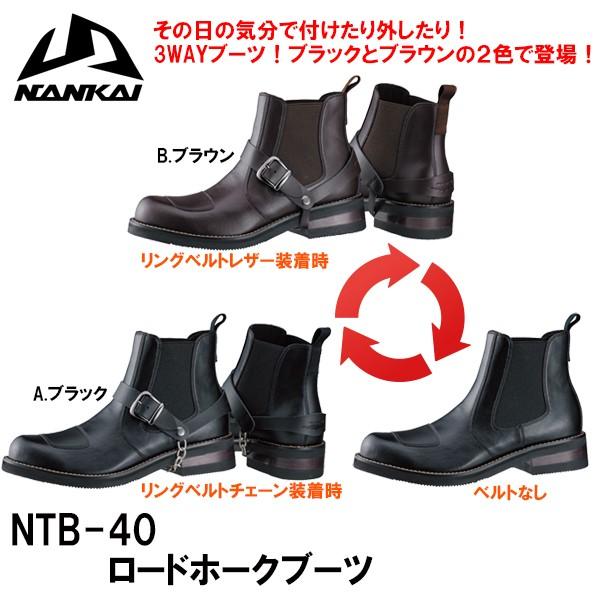 ナンカイ　NTB-40 ROADHAWK ロードホーク NTB40 ツーリングブーツ 南海部品