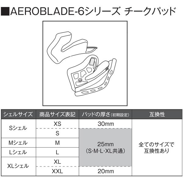OGK kabuto AEROBLADE-6 補修パーツ チークパッドセット AEROBLADE6 エアロブレード6 内装 オージーケー カブト｜garager30｜02