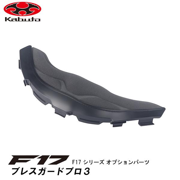 OGK kabuto F17 オプションパーツ ブレスガードプロ3 F-17 エフイチナナ オージーケー カブト 補修 リペア :ogk-blessguard-pro3:Garage R30 - 通販 - Yahoo!ショッピング OGK kabuto F17 オプションパーツ ブレスガードプロ3 F-17 エフイチナナ オージーケー カブト 補修 リペア :ogk-blessguard-pro3:Garage R30 - 通販 - Yahoo!ショッピング