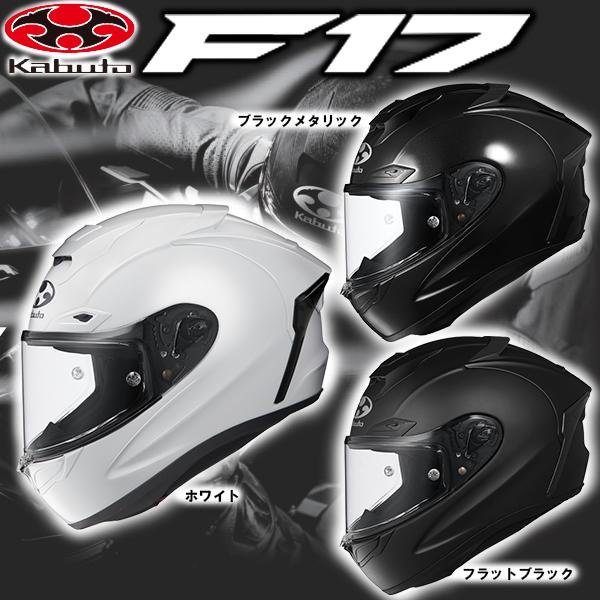 Ogk Kabuto F 17 Solid 各種 バイク用フルフェイスヘルメット F17 Fイチナナ エフイチナナ カブト 単色 ハイエンドモデル Ogk F17 Garage R30 通販 Yahoo ショッピング