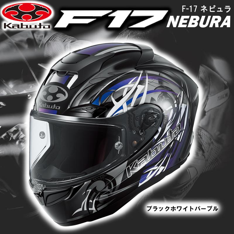 OGK Kabuto（オージーケーカブト） OGK kabuto F-17 NEBURA ネビュラ