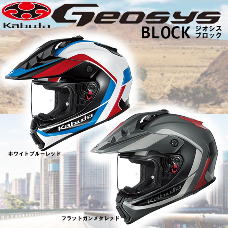 OGK kabuto GEOSYS BLOCK ジオシス ブロック オフロード デュアルパーパスモデル  ヘルメット カブト geosys block | OGK Kabuto
