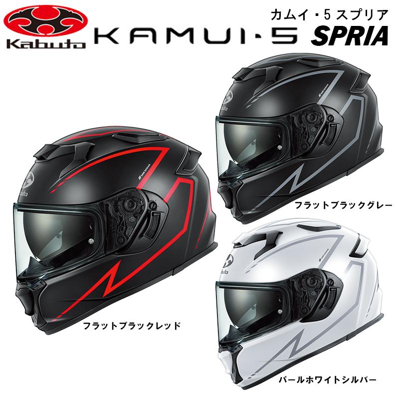 OGK Kabuto（オージーケーカブト） OGK KAMUI-5 SPRIA スプリア UV IR